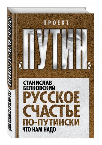 

Русское счастье по-путински. Что нам надо