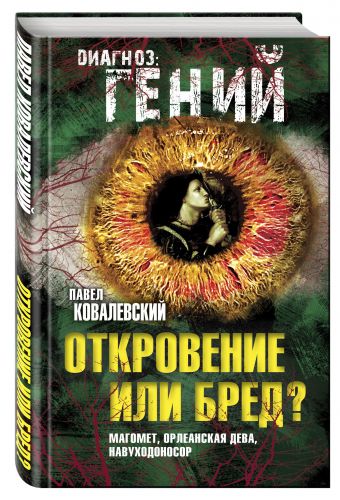 Откровение или бред? Магомет, Орлеанская дева, Навуходоносор Откровение или бред? Магомет, Орлеанская дева, Навуходоносор Ковалевский П.И.