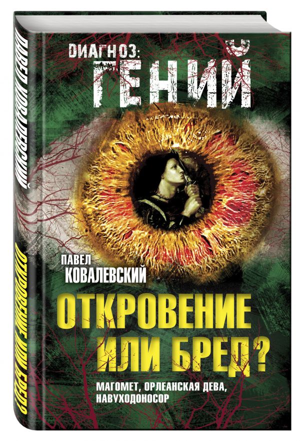 Откровение или бред? Магомет, Орлеанская дева, Навуходоносор Откровение или бред? Магомет, Орлеанская дева, Навуходоносор Ковалевский П.И.