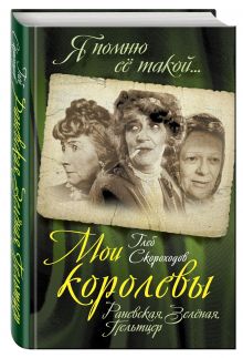 Мои королевы: Раневская, Зелёная, Пельтцер