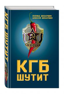 КГБ шутит. Рассказы начальника советской разведки и его сына
