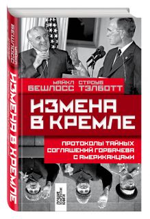 Измена в Кремле: Протоколы тайных соглашений Горбачева с американцами