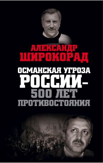 Широкорад Александр Борисович Османская угроза России — 500 лет противостояния