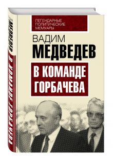 В команде Горбачева