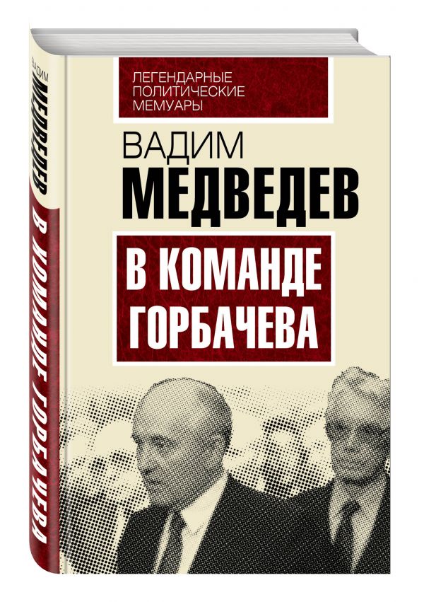 

В команде Горбачева