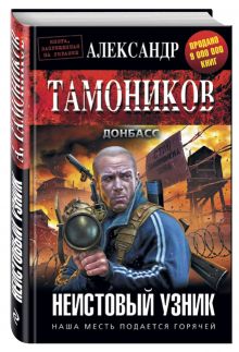 Неистовый узник