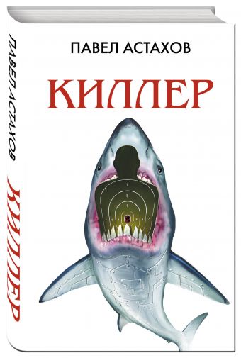 

Киллер