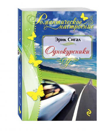 Однокурсники Однокурсники Сигал Э.