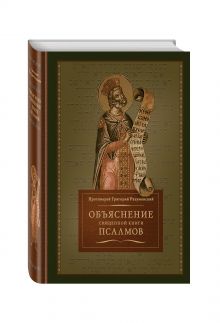 Объяснение Священной книги псалмов
