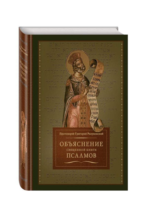 Объяснение Священной книги псалмов Объяснение Священной книги псалмов Протоиерей Григорий Разумовский
