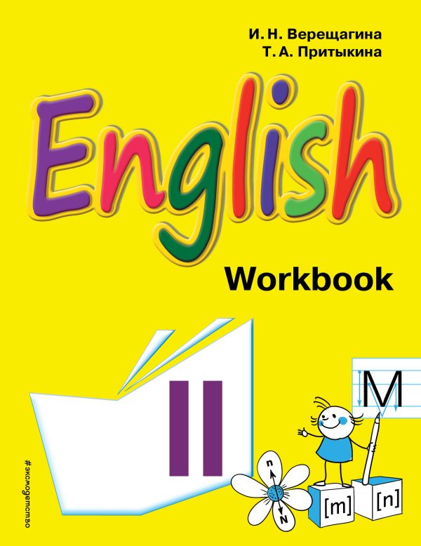 Английский язык. II класс. Рабочая тетрадь. Верещагина Ирина Николаевна, Притыкина Т. А.