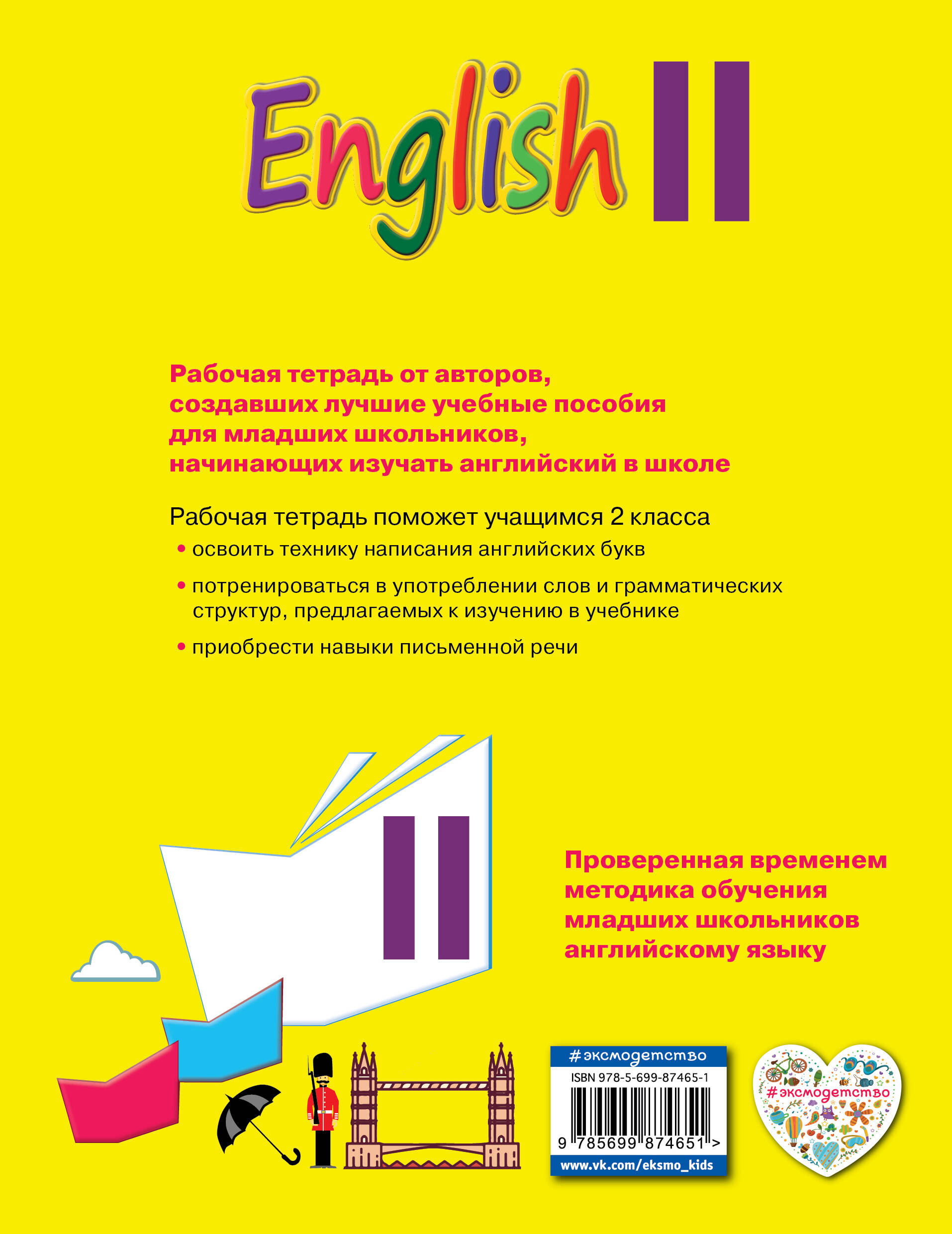 Английский язык. II класс. Рабочая тетрадь (Верещагина Ирина Николаевна,  Притыкина Т. А.). ISBN: 978-5-699-87465-1 ➠ купите эту книгу с доставкой в  интернет-магазине «Буквоед»