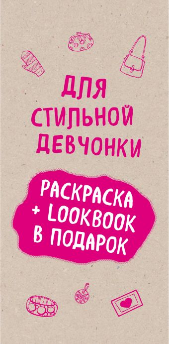 Для стильной девчонки. Раскраска + LookBook в подарок (комплект) challenge lookbook розовый