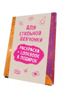 Для стильной девчонки. Раскраска + LookBook в подарок (комплект)