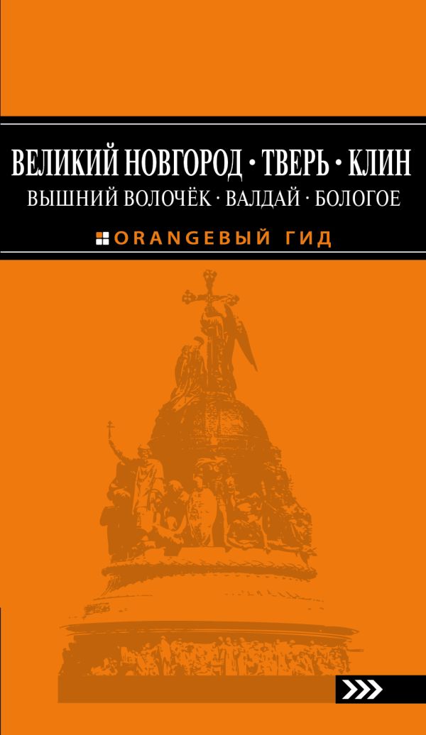 

Великий Новгород, Тверь, Клин, Вышний Волочёк, Валдай, Бологое 2-е изд., испр. и доп.