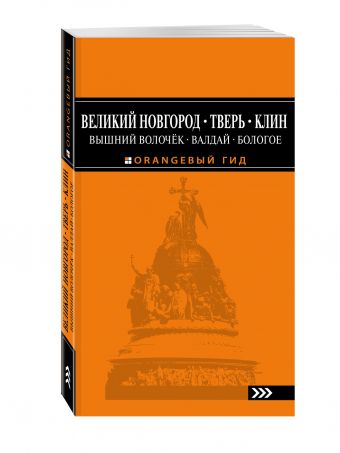 Великий Новгород, Тверь, Клин, Вышний Волочёк, Валдай, Бологое 2-е изд., испр. и доп. Великий Новгород, Тверь, Клин, Вышний Волочёк, Валдай, Бологое 2-е изд., испр. и доп.
