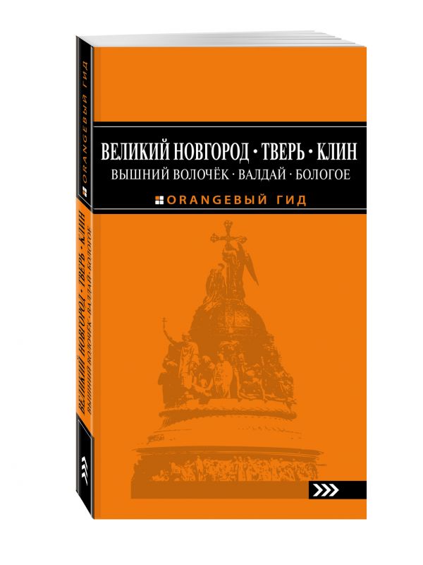 Великий Новгород, Тверь, Клин, Вышний Волочёк, Валдай, Бологое 2-е изд., испр. и доп. Великий Новгород, Тверь, Клин, Вышний Волочёк, Валдай, Бологое 2-е изд., испр. и доп.