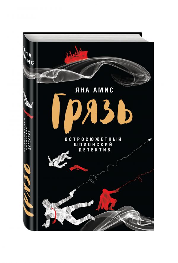 Zakazat.ru: Грязь. Амис Яна