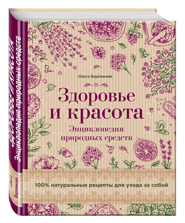 Здоровье и красота. Энциклопедия природных средств. 100% натуральные рецепты для ухода за собой (суперобложка) Здоровье и красота. Энциклопедия природных средств. 100% натуральные рецепты для ухода за собой (суперобложка)