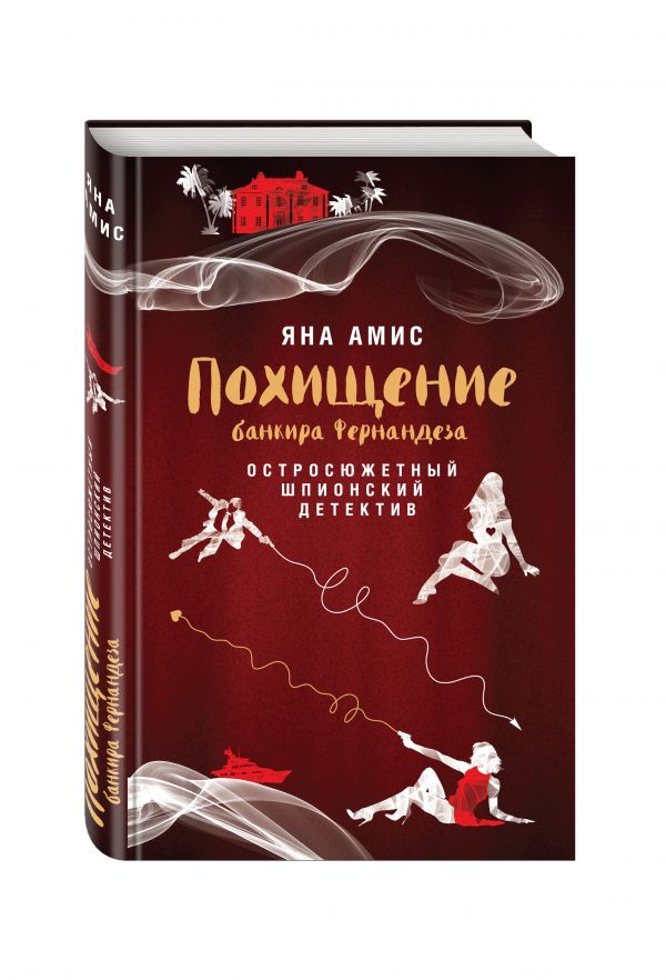 Zakazat.ru: Похищение банкира Фернандеза. Амис Яна