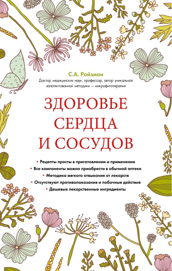 

Здоровье сердца и сосудов (суперобложка)