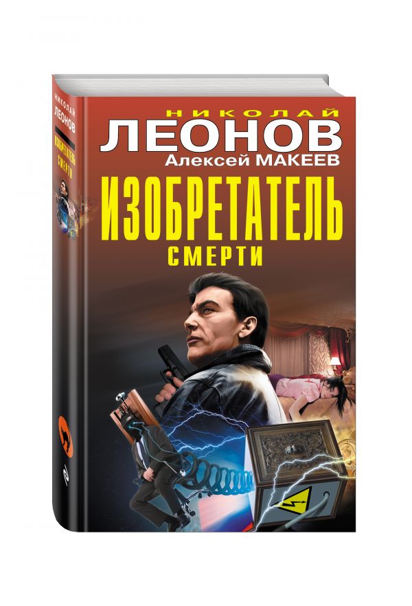 Zakazat.ru: Изобретатель смерти. Леонов Николай Иванович, Макеев Алексей Викторович