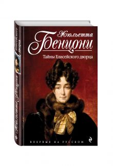 Тайны Елисейского дворца