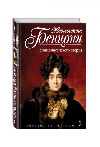 Тайны Елисейского дворца Тайны Елисейского дворца Бенцони Ж.