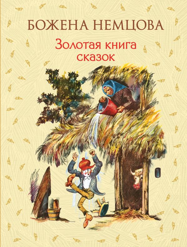 

Золотая книга сказок