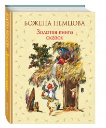 Золотая книга сказок