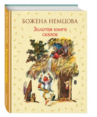 Золотая книга сказок Золотая книга сказок Немцова Б.