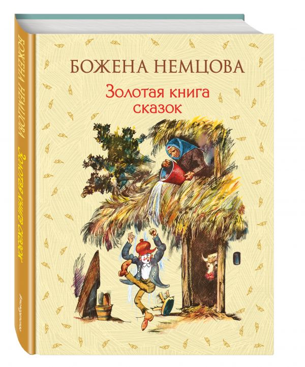 Золотая книга сказок. Золотая книга сказок Божены Немцовой. Божена Немцова словацкие сказки. Книжка Божена Немцова Золотая книга сказок. Боже́на Не́мцова книги.