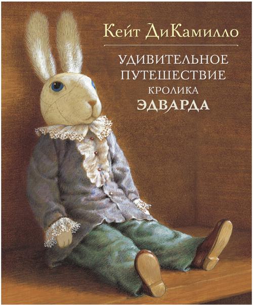 Zakazat.ru: Удивительное путешествие кролика Эдварда. ДиКамилло Кейт