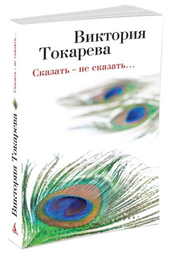 Сказать ? не сказать? (мягк/обл.) Сказать ? не сказать? (мягк/обл.) Токарева В.