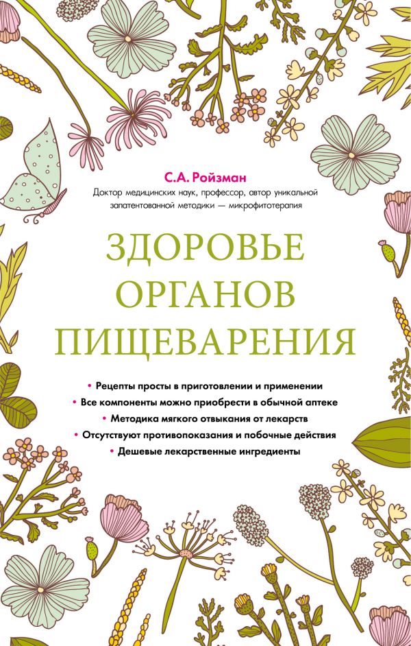 

Здоровье органов пищеварения (суперобложка)