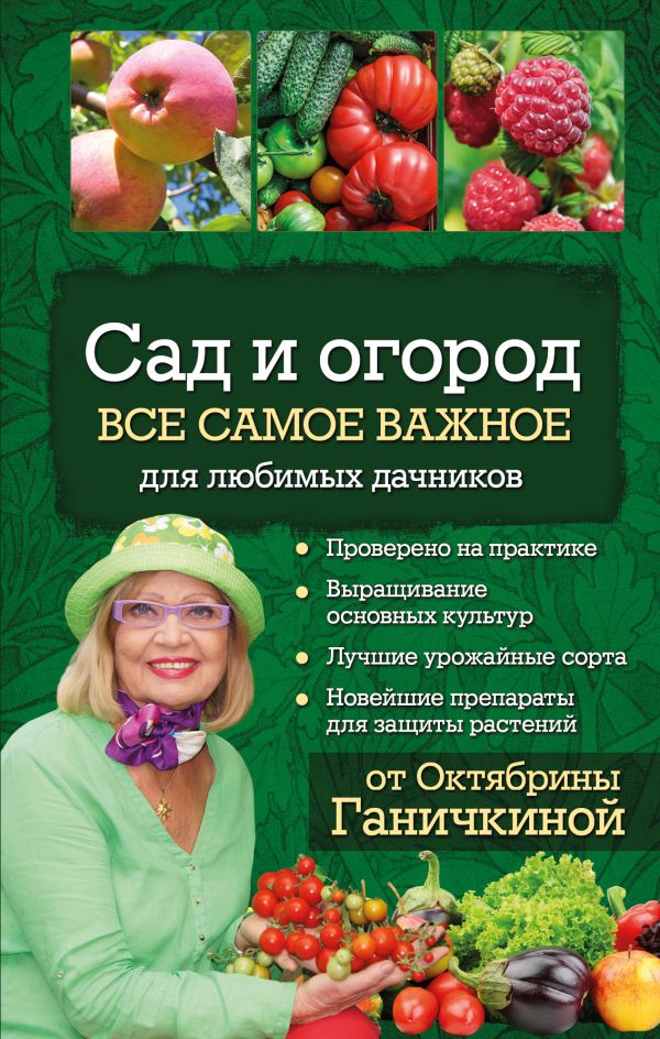 

Сад и огород. Все самое важное для любимых дачников (для ПР)