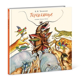 Тараканище Тараканище Чуковский К.И.
