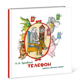 Телефон Телефон Чуковский К.И.