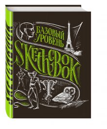 SketchBook. Базовый уровень (черный)