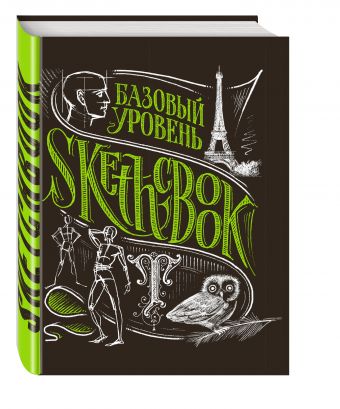 

SketchBook. Базовый уровень (черный)