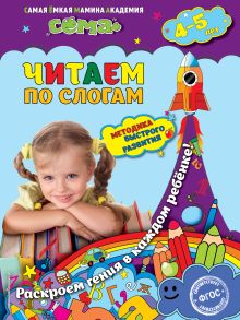 Читаем по слогам: для детей 4-5 лет