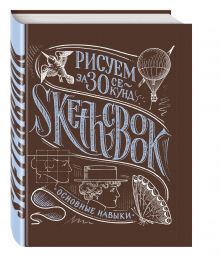 Sketchbook. Рисуем за 30 секунд. Основные навыки (каштан)