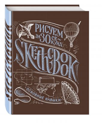 

Sketchbook. Рисуем за 30 секунд. Основные навыки (каштан)