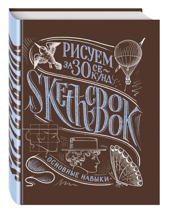 Sketchbook. Рисуем за 30 секунд. Основные навыки (каштан) Sketchbook. Рисуем за 30 секунд. Основные навыки (каштан)