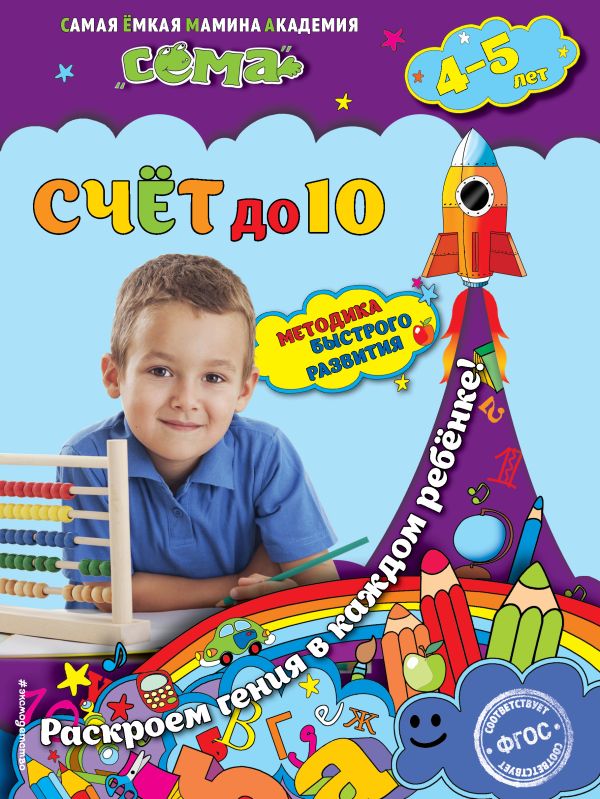 Счет до 10: для детей 4-5 лет Счет до 10: для детей 4-5 лет Липина С.В., Маланка Т.Г.