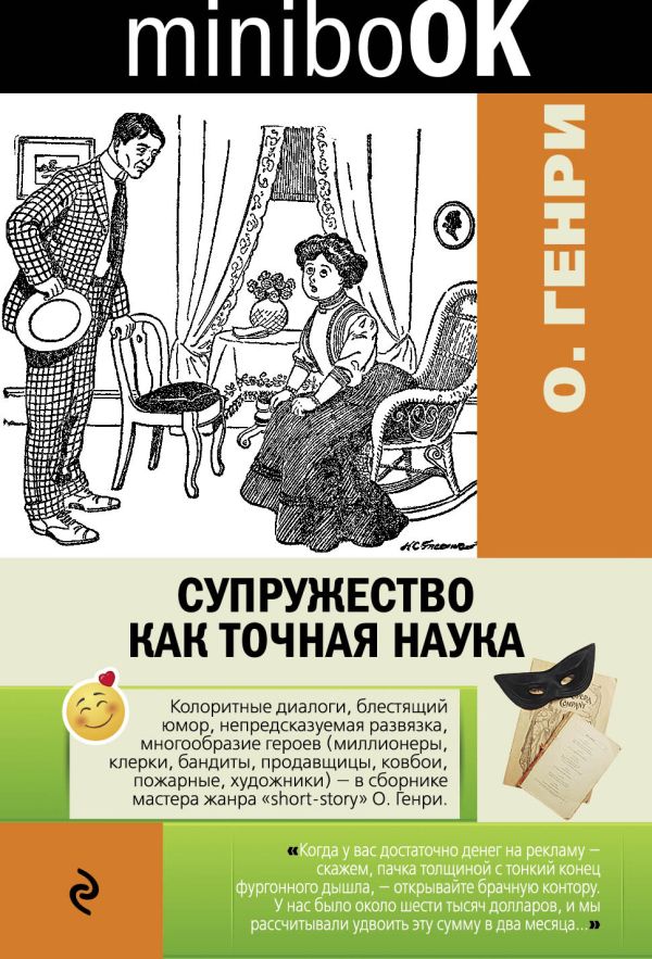 

Супружество как точная наука