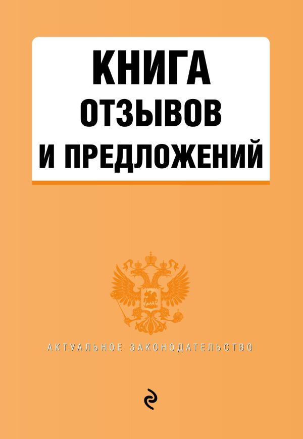 Книга отзывов и предложений Книга отзывов и предложений