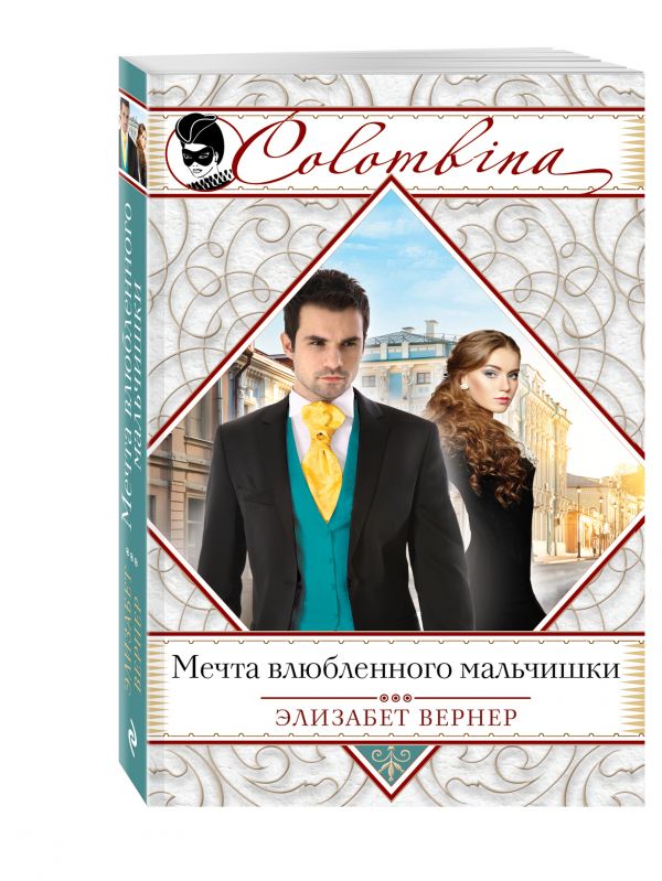 Мечта влюбленного мальчишки Мечта влюбленного мальчишки Вернер Э.