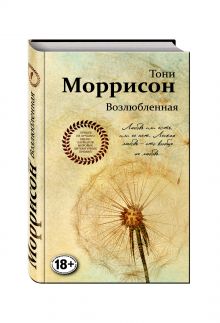 Возлюбленная