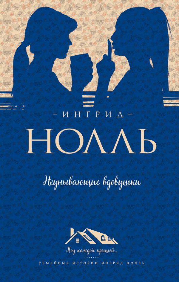 Неунывающие вдовушки. Нолль Ингрид